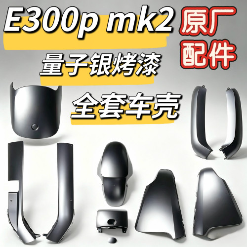 电动车量子银烤漆壳全套壳E300Pmk2外壳正品配件E300Pmk2车壳九号