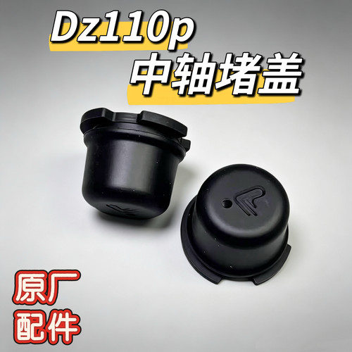 电动原厂DZ110P中轴堵头堵盖猎户座脚蹬堵头软橡胶塞中轴堵盖九号