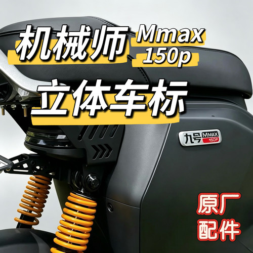 电动车原厂配件机械师150p车标Mmax150p型号标牌立体车标九号