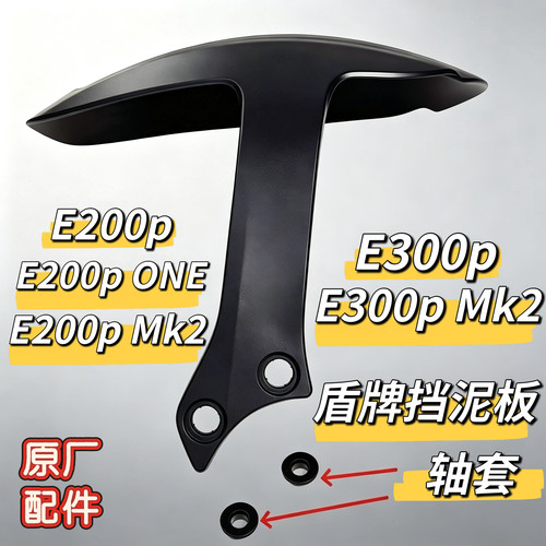 九号后挡泥板轴套E系列盾牌轴套E125,E150 E200P,E200P-ONE,E300P