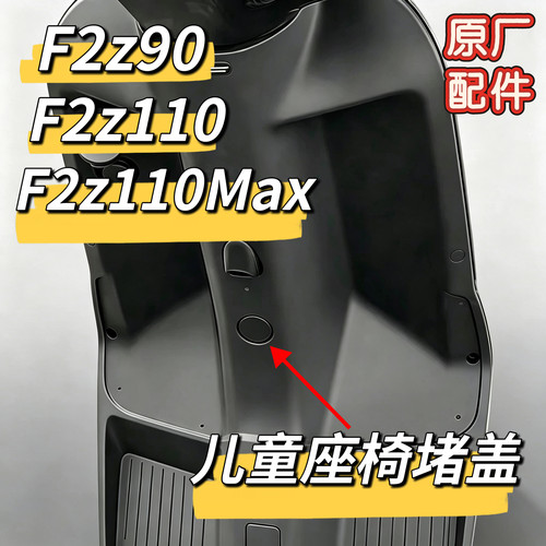 九号电动车原厂F2z90/F2z110/F2z110MAX通用儿童座椅扣件前挡堵盖
