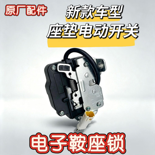 电动车Mzmax电子鞍座锁M395cmax坐垫锁Mmax110MK2座桶电动锁九号