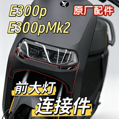 电动车E300pMK2前大灯连接件E300p大灯保护罩原厂正品pp件九号