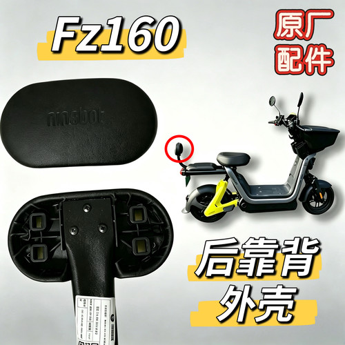 电动车Fz160后靠背盖外壳fz160原装后靠背壳后座原厂靠背外壳九号