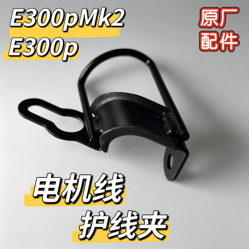 九号电动E300pMK2电机线夹E300P电机线夹原厂电机线夹电机线夹器