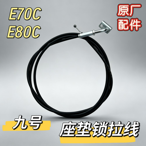 九号E70c原装座垫锁拉索E80c电源锁拉线龙头锁拉索正版通用9号