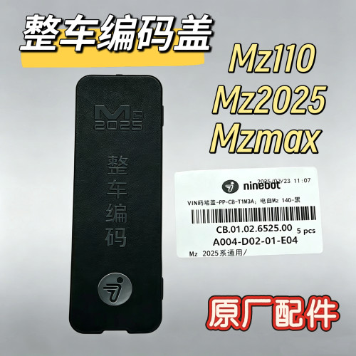 电动车MZMAX2025款整车编码盖板Mzmax工具箱堵盖Mz110车架九号