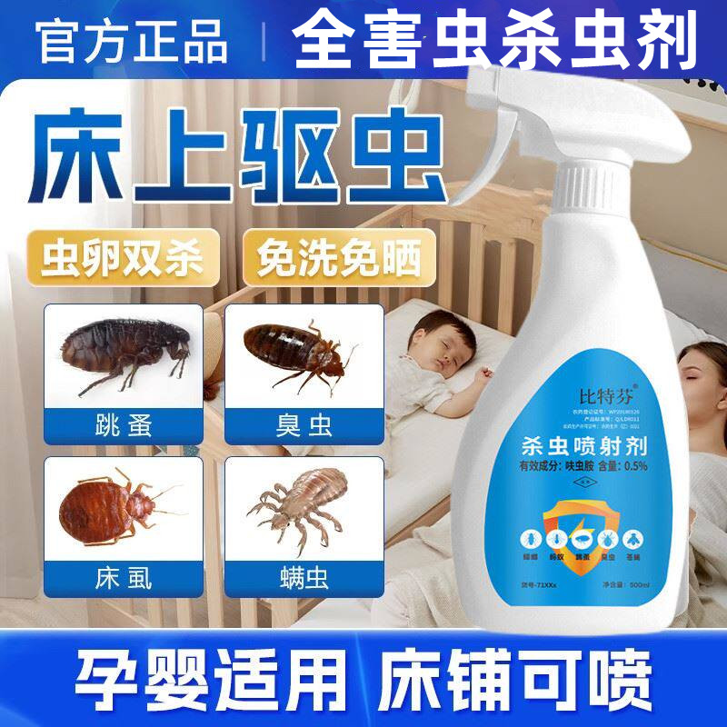 杀虫剂家用床上灭臭虫除跳蚤杀蟑螂药喷剂驱喷雾非无毒室内无气味