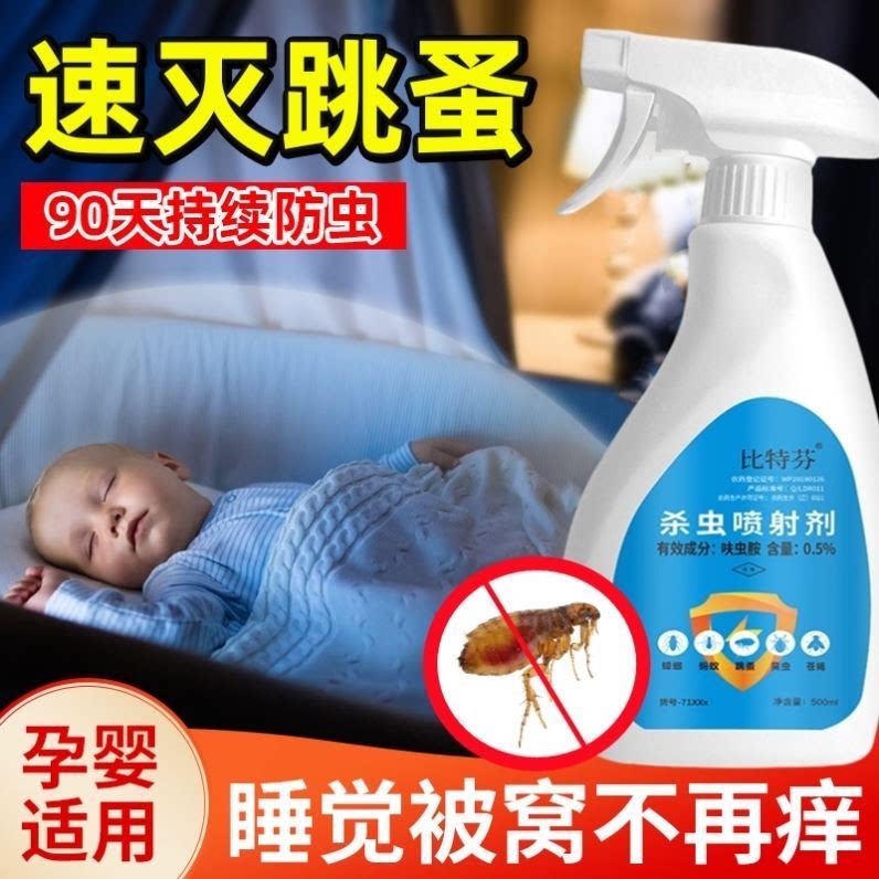 臭虫药家用气雾剂跳蚤药杀虫剂人用床上家用婴儿可用喷雾孕妇婴儿
