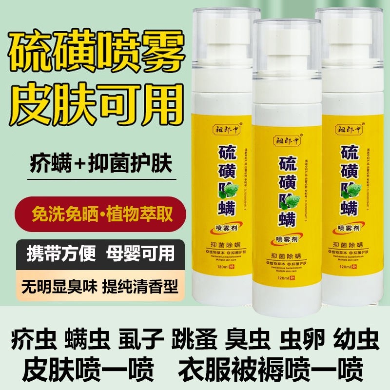 除疥螨杀疥虫喷雾衣服床上消毒液疥康蚤宁环境喷剂阴虱杀虫剂