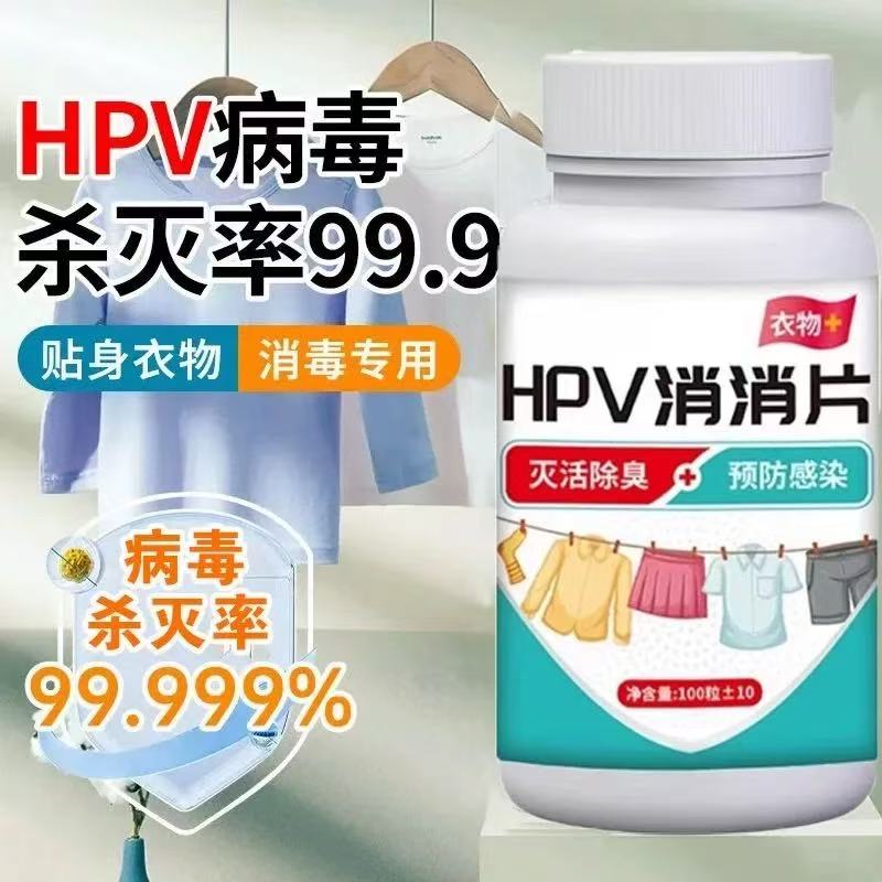 HPV次氯酸消毒片家用杀菌公共洗衣机消毒液水宿舍公用泡腾片宠物