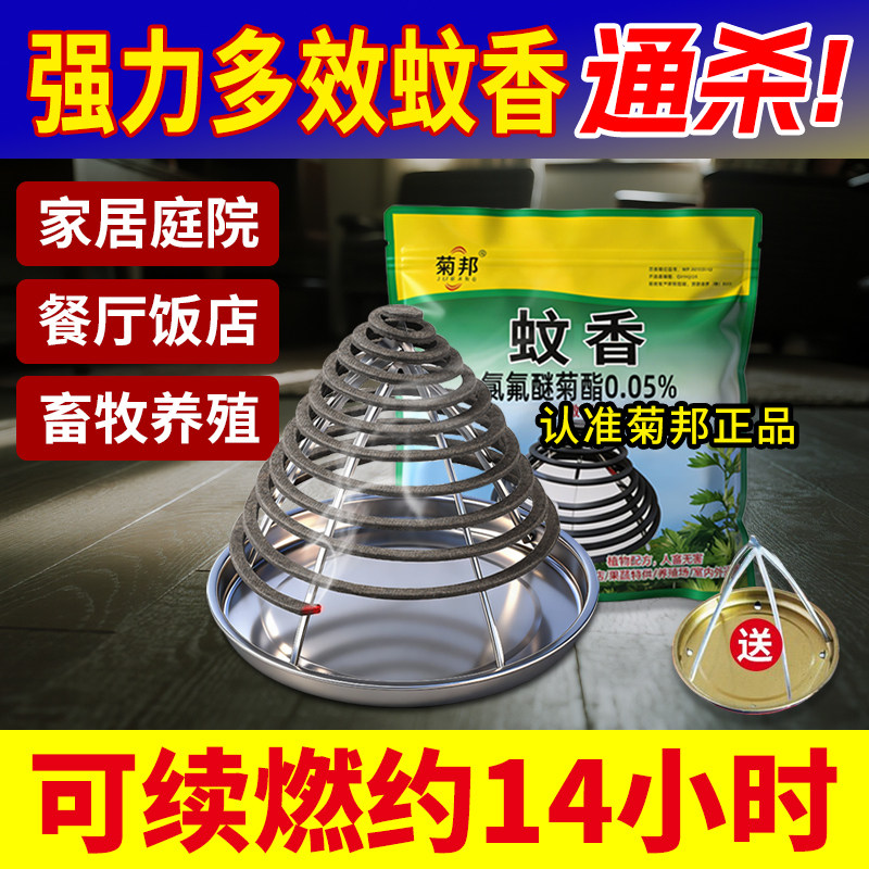 正品菊邦苍蝇蚊香灭蝇香强力灭蚊餐饮家用商用餐厅饭店专用户外