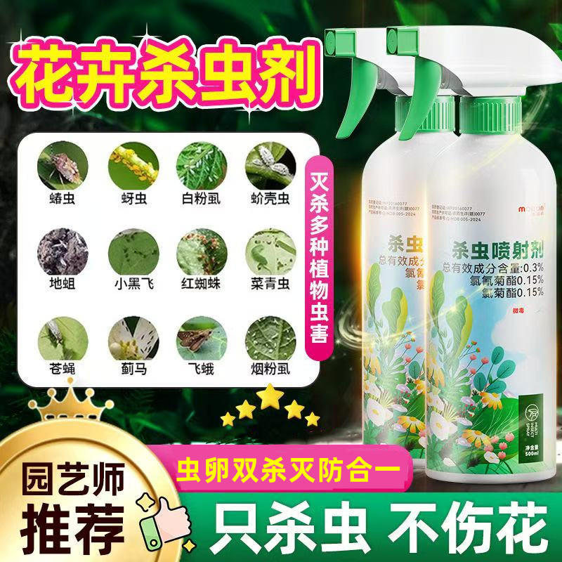 花卉杀虫水乳剂室内花杀虫通用红蜘蛛介壳虫小黑飞月季多肉营养液