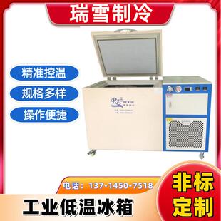 瑞雪 过盈装配箱 轴承冷缩装配深冷处理箱 工业超低温冰箱厂家