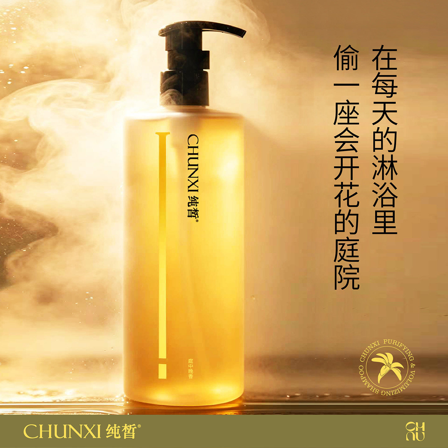 ※CHUNXI纯皙净澈洗发水(庭中晚香)