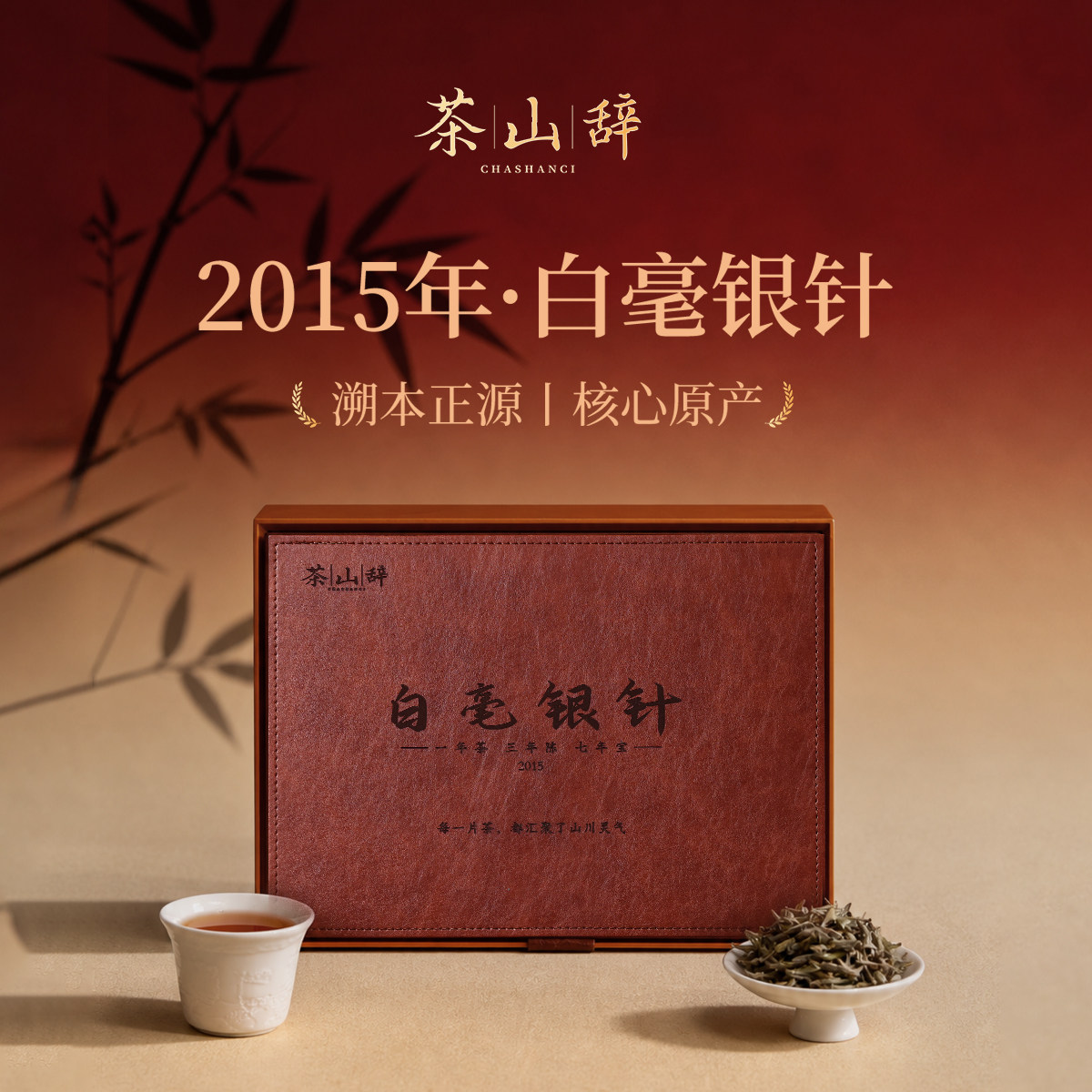 茶山辞福鼎特级白毫银针礼盒装2015年茶叶精品老白茶送客户领导