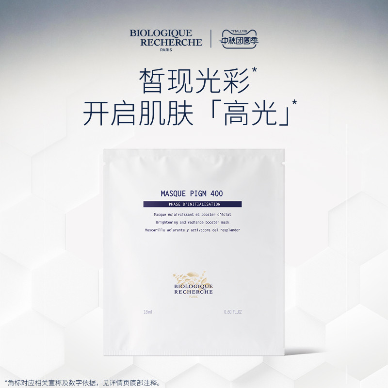 【法国高定】BR宝黎研萃莹亮焕彩保湿面膜原液之谜图片