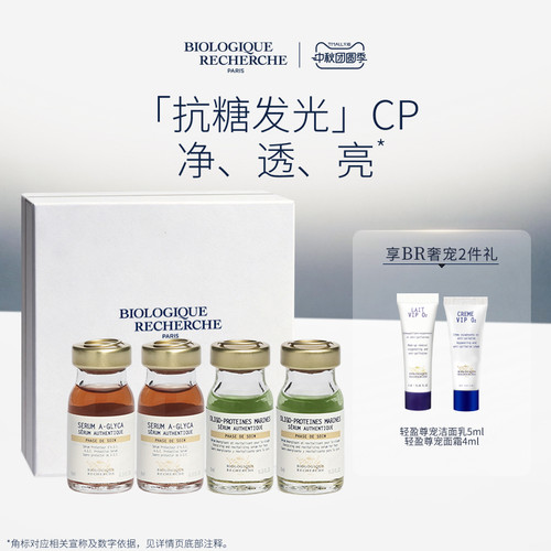 【法国高定】BR宝黎研萃抗糖舒缓修护保湿抗皱精华液原液之谜礼盒