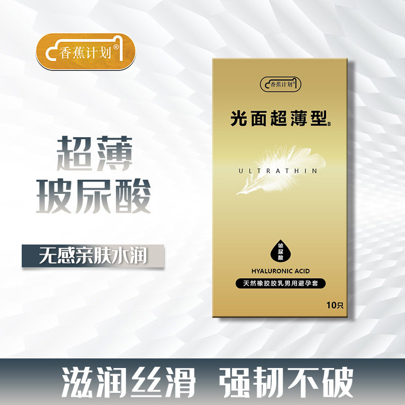 正品防伪可查香蕉计划金羽玻尿酸避孕套