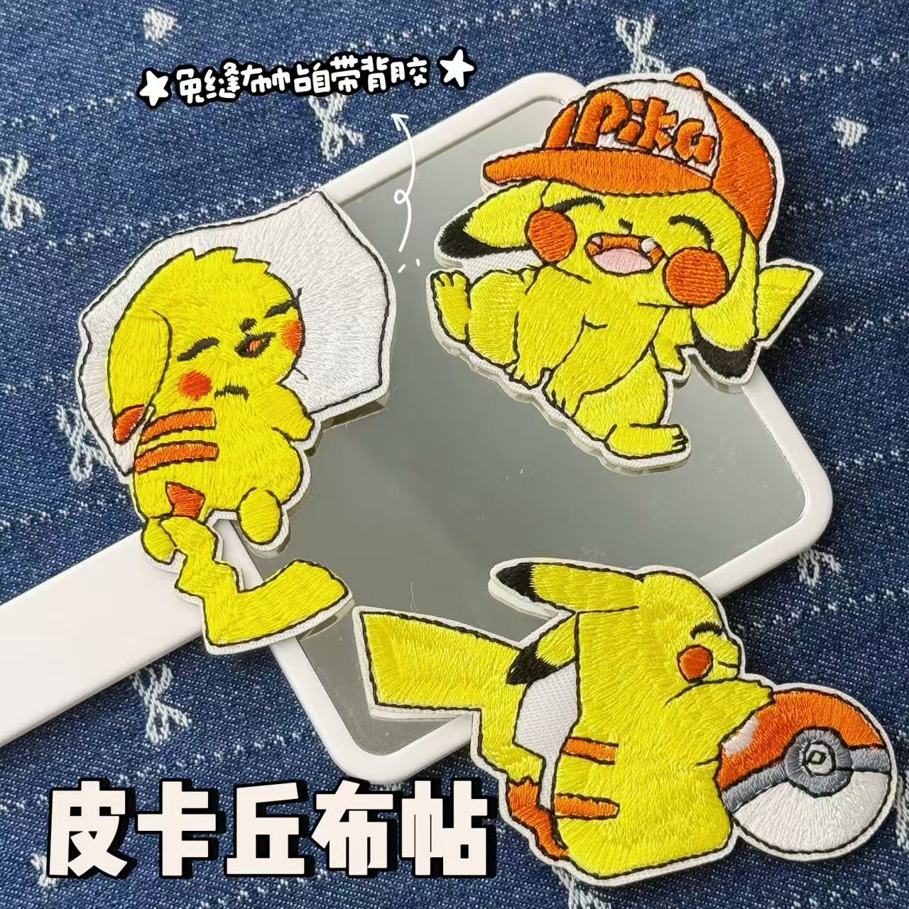 卡通皮卡丘布贴衣服补丁贴装饰DIY书包围巾手机壳装饰免缝刺绣贴