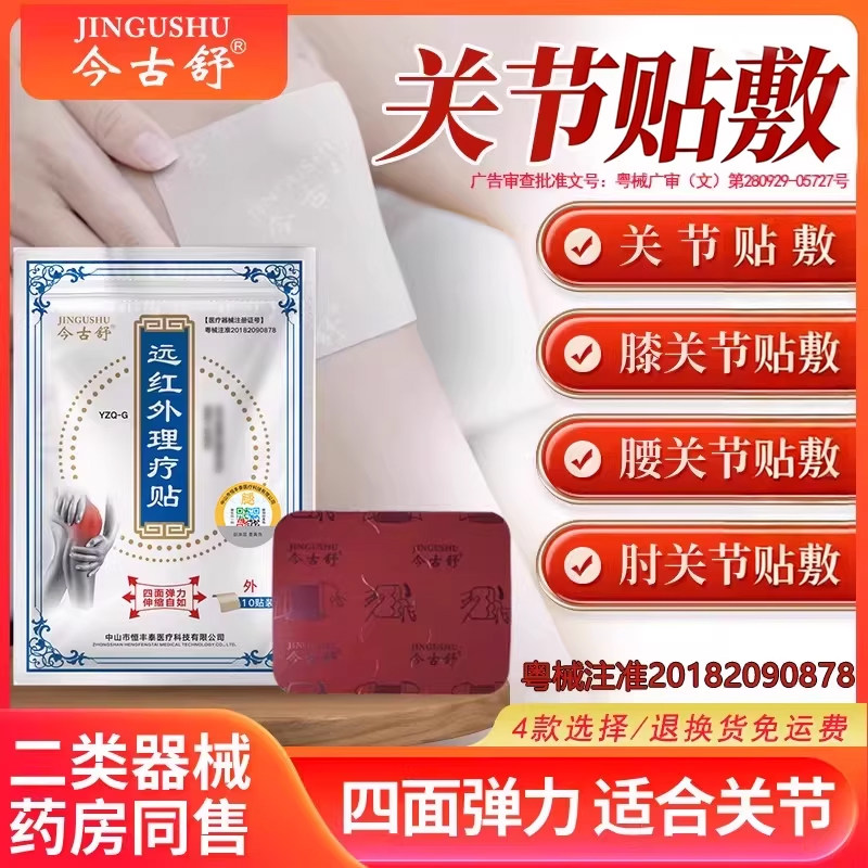 今古舒远红外理疗贴10片装