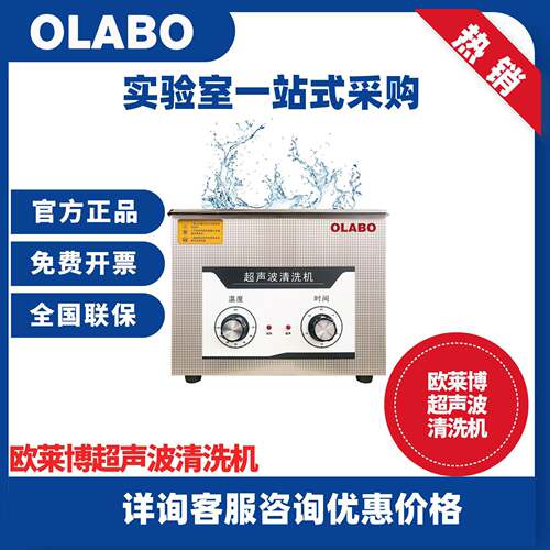 欧莱博OLABO桌面型超声波清洗机BK-180J机械控制超声波清洗机