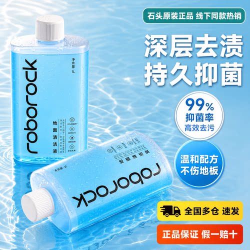 原装石头扫地机清洁液地面洗地液