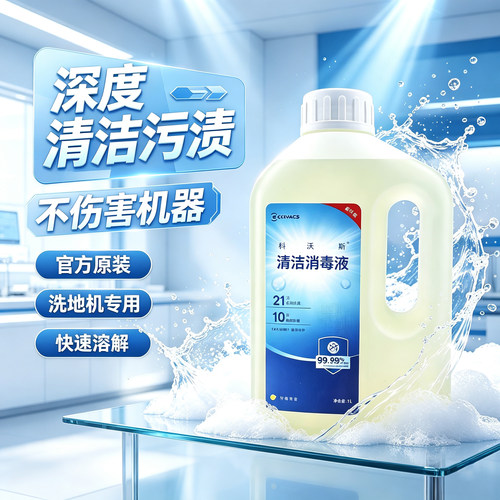 科沃斯清洁消毒液扫地机器人地面