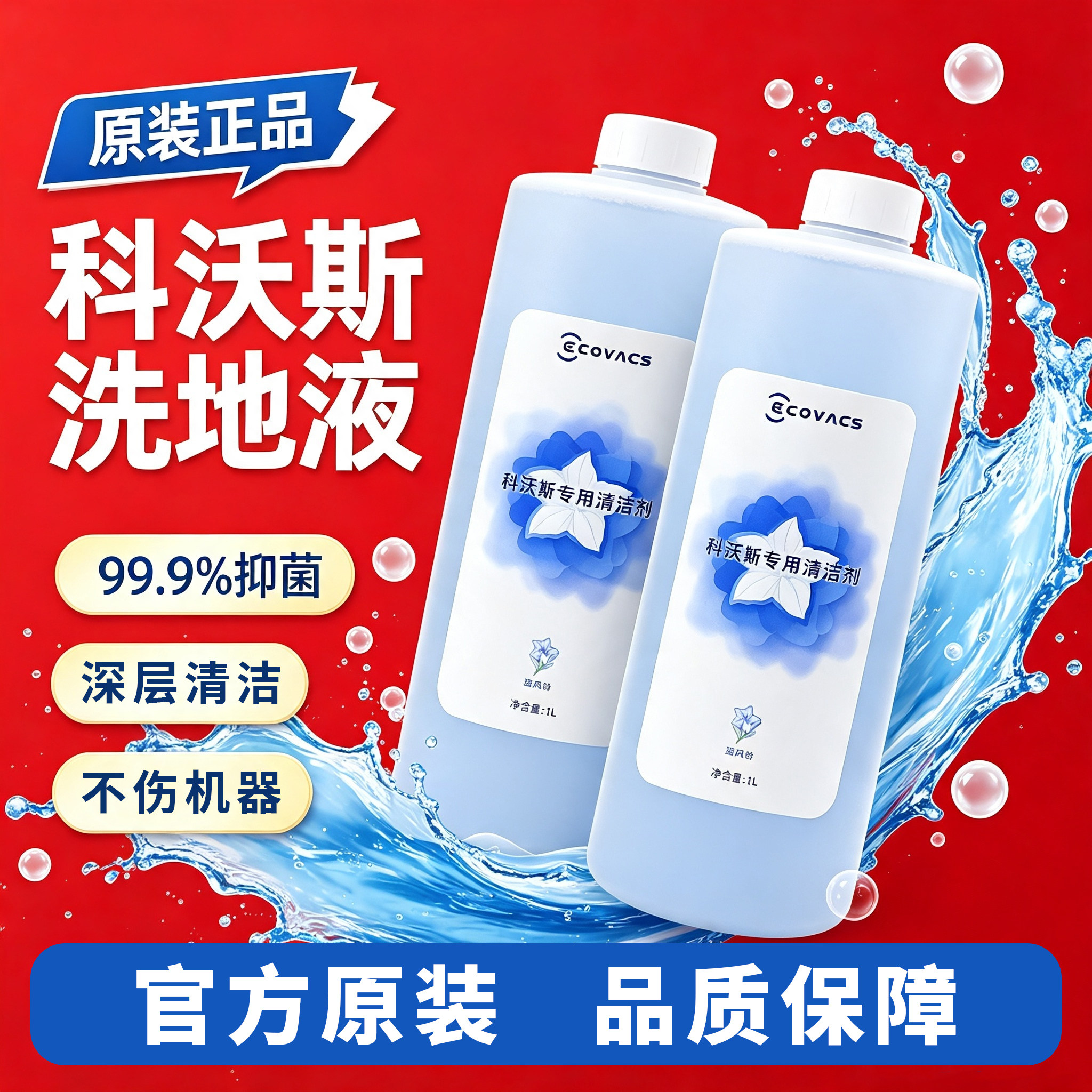 科沃斯扫地机原装蓝风铃清洁液1L