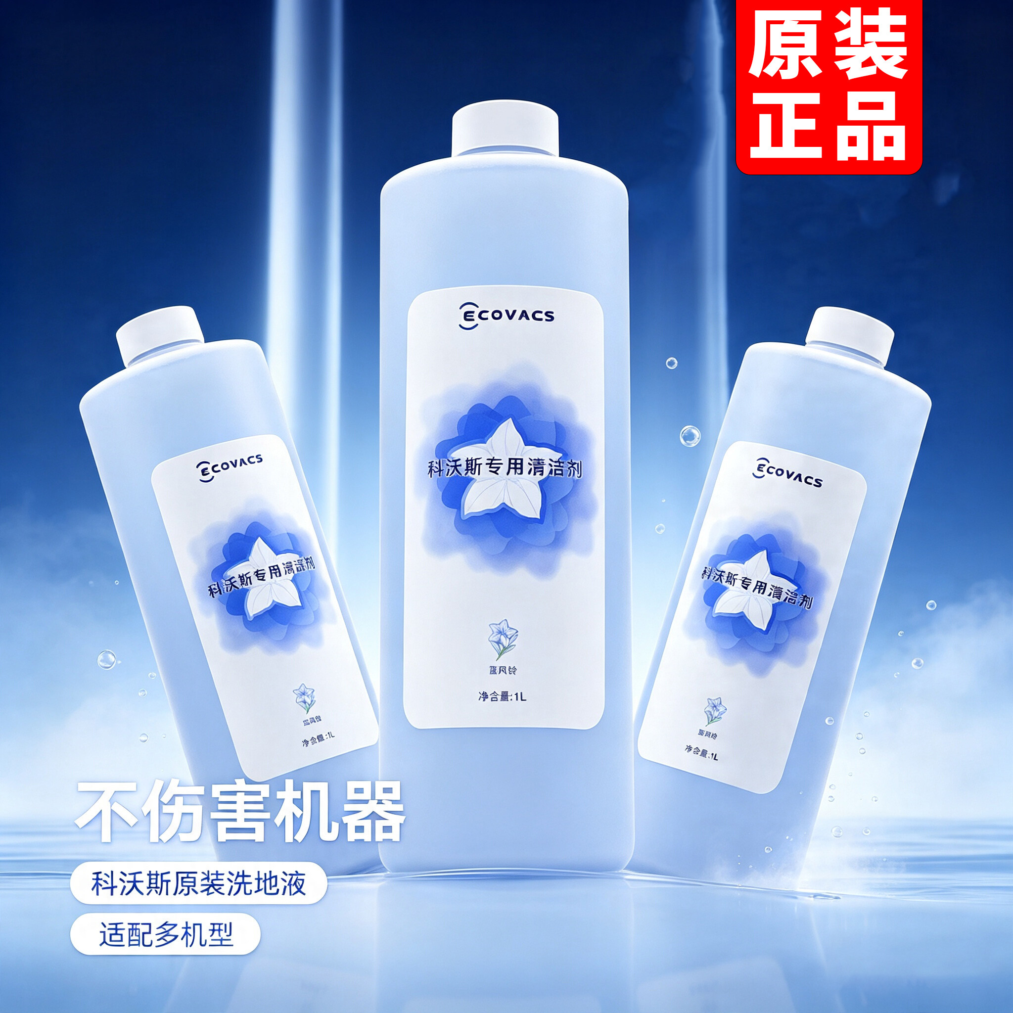 原装科沃斯清洁液扫地机器人配件
