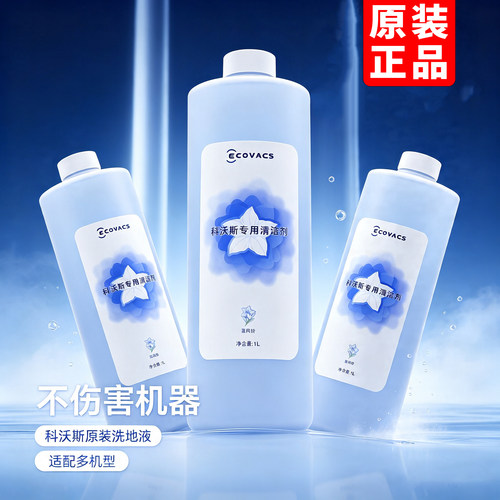 原装科沃斯清洁液扫地机器人配件