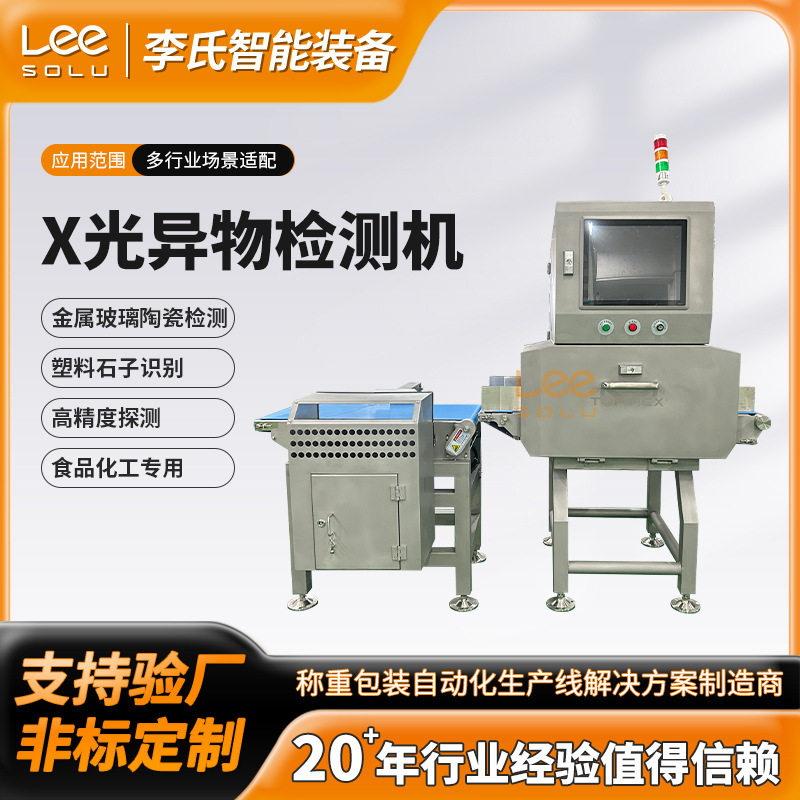 X光异物检测机金属玻璃陶瓷塑料异物高精度检测食品化学行业专用