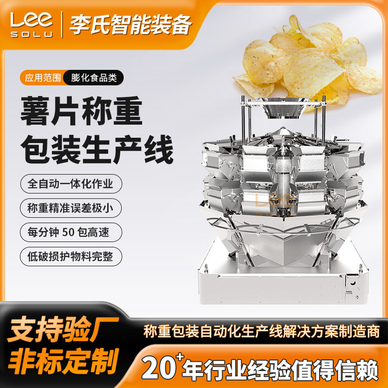 薯片称重包装生产线十头组合秤高精度膨化食品全自动包装设备