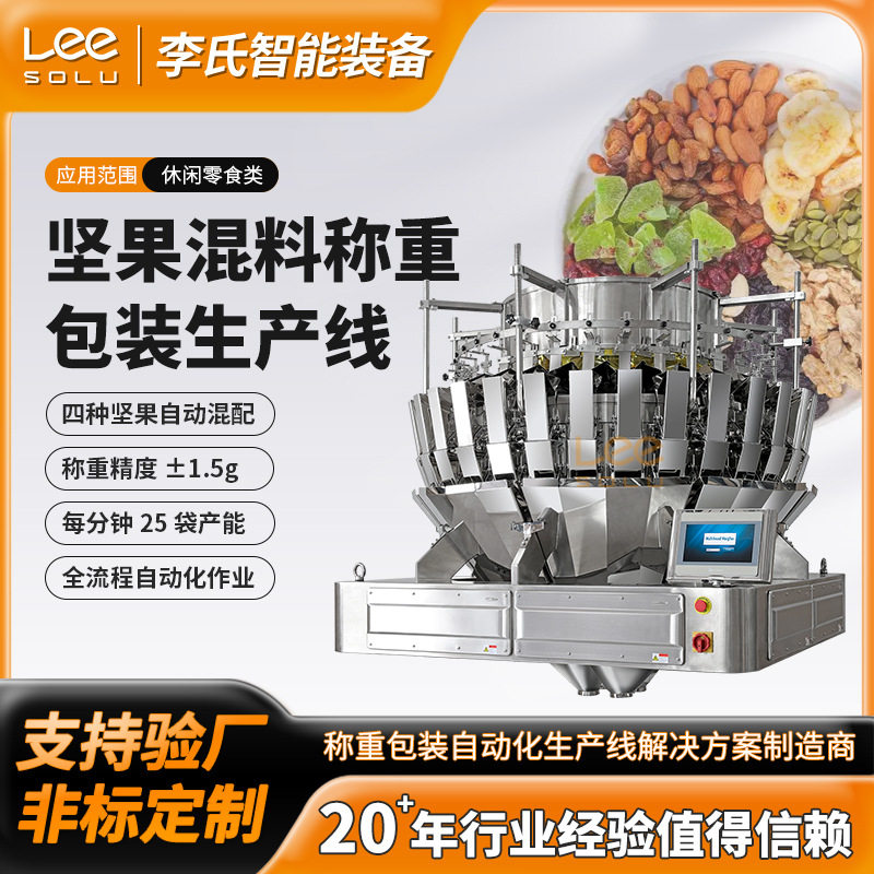 全自动坚果混合包装生产线32头称重组合秤给袋式颗粒分装封口机