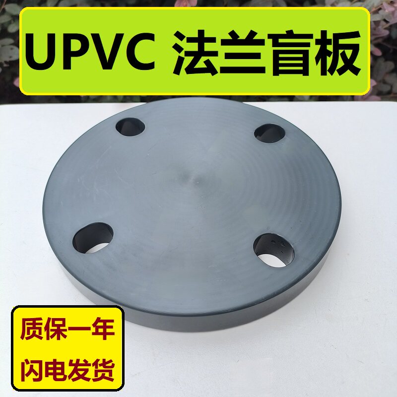 国标UPVC法兰盲板盖水管PVC管对接头化工开孔封堵片塑料盲法兰盘图片