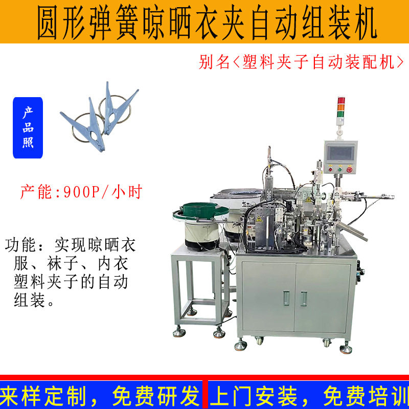 非标供应圆形弹簧晾晒衣夹自动组装机强力新料加厚夹子装配机