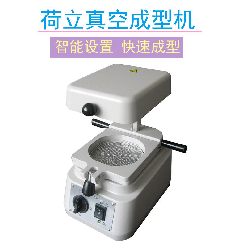 牙科自动真空成型机压膜机保持器膜片制作设备荷立自动成型机