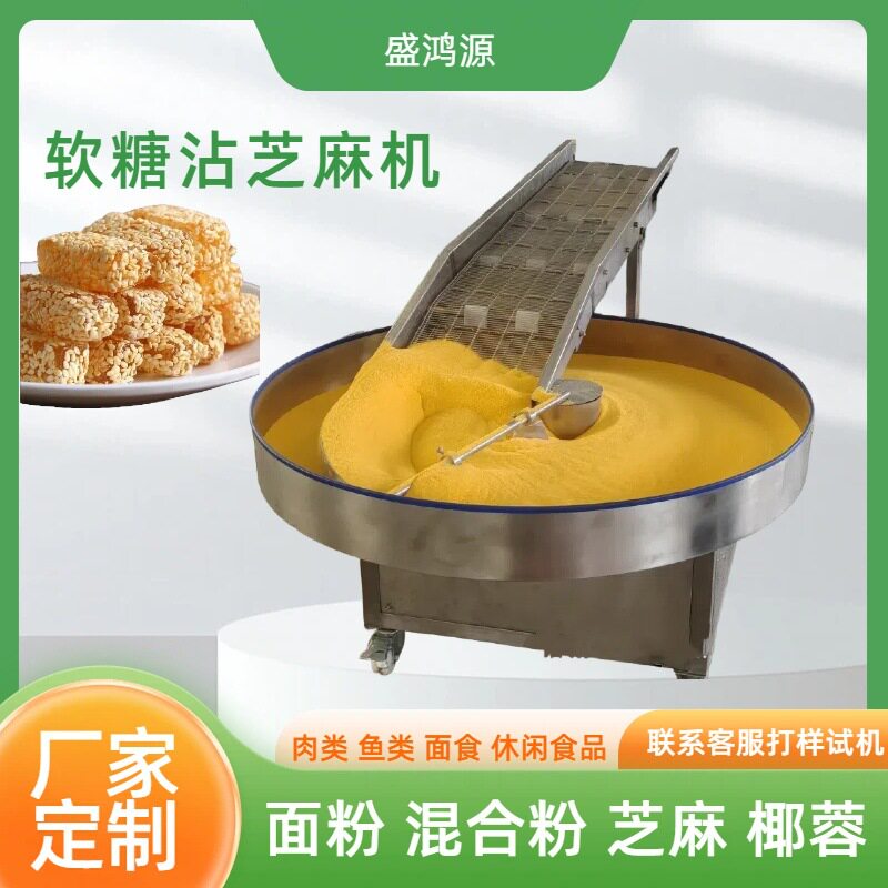 80型黑白芝麻牛筋软糖沾芝麻机老式花生牛皮软糖裹芝麻上芝麻机