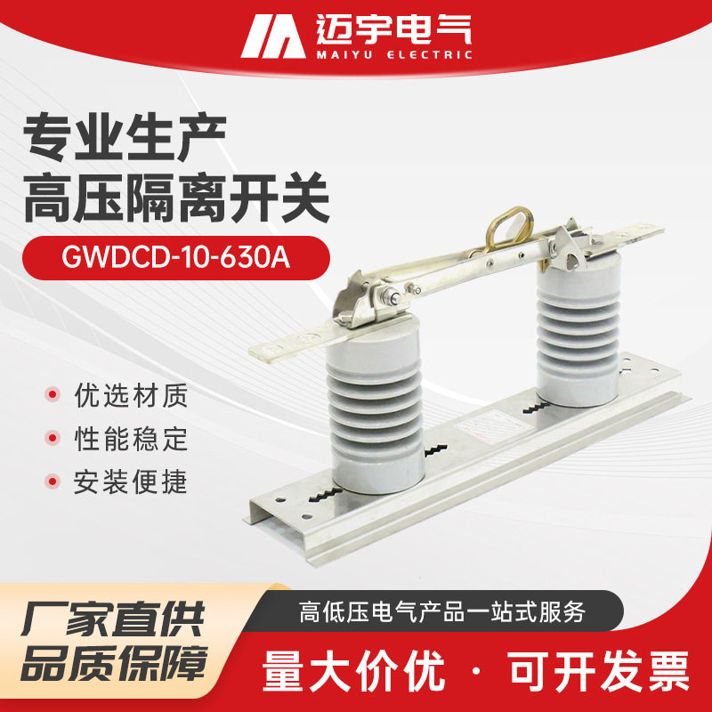 户外高压隔离开关gwdcd-10-630a隔离刀闸高压隔离刀闸柱上开关