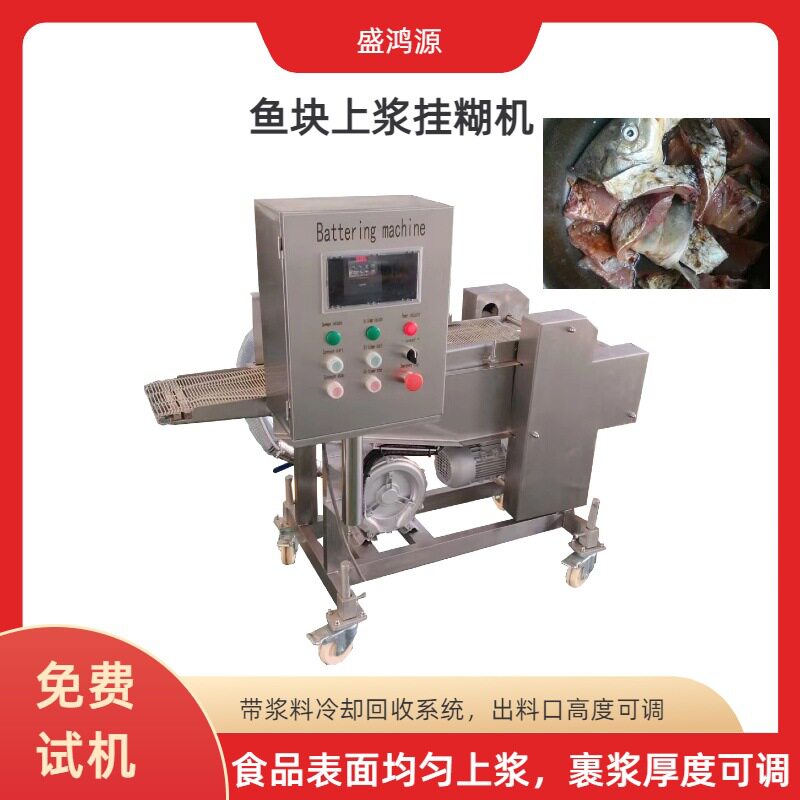 食品工厂不锈钢海鲜小黄鱼裹浆机小型上下网带夹附凤尾鱼挂浆机