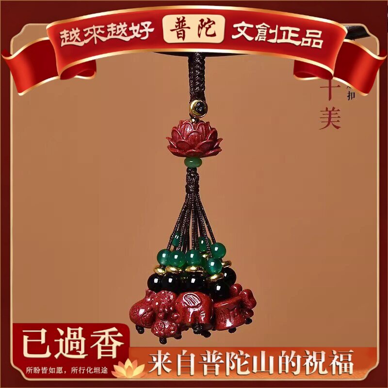 【普陀山】朱砂吊坠十全钥匙扣手机链个性名族风挂件本命年朱砂挂