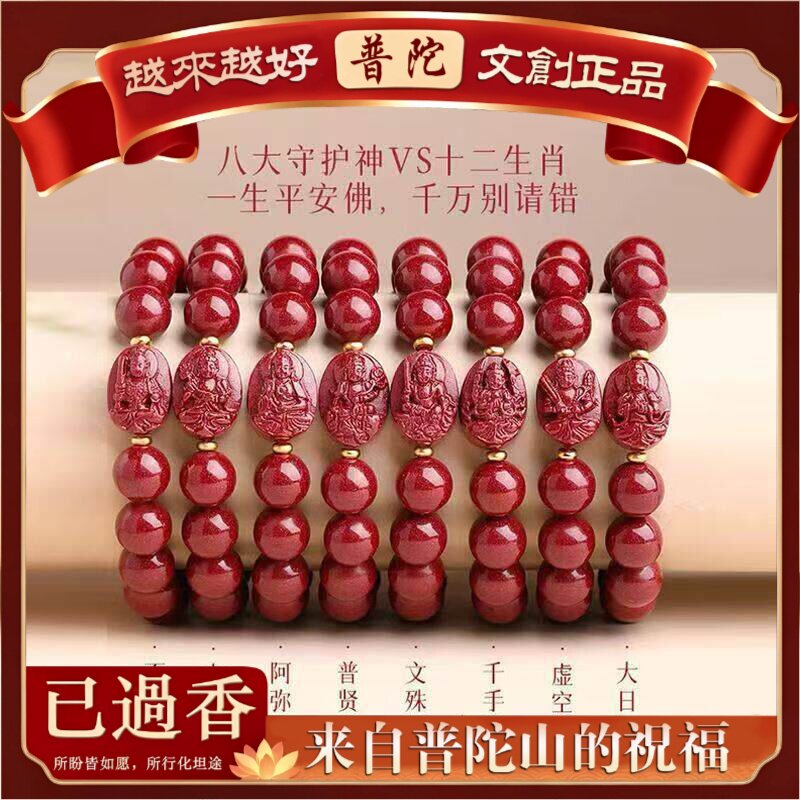 【普陀山】朱砂守护神本命年十二生肖本命佛手串女饰品摆摊
