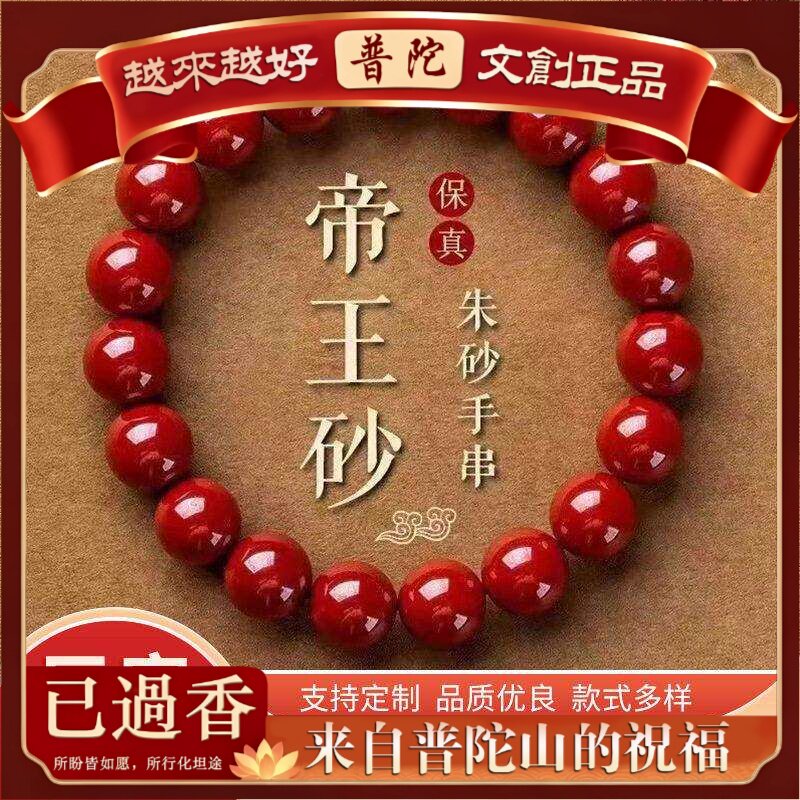 【普陀山】天然原矿含量朱砂帝王砂手链本命蛇年紫金红砂手串源头