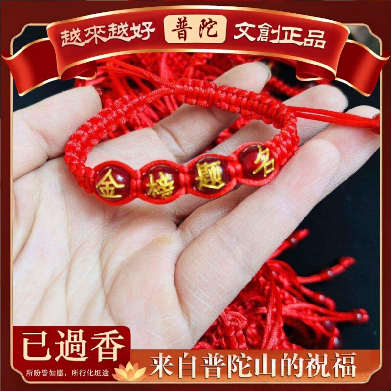 【普陀山】金榜题名红绳送学生手链中考高考上岸手绳考试礼物手绳