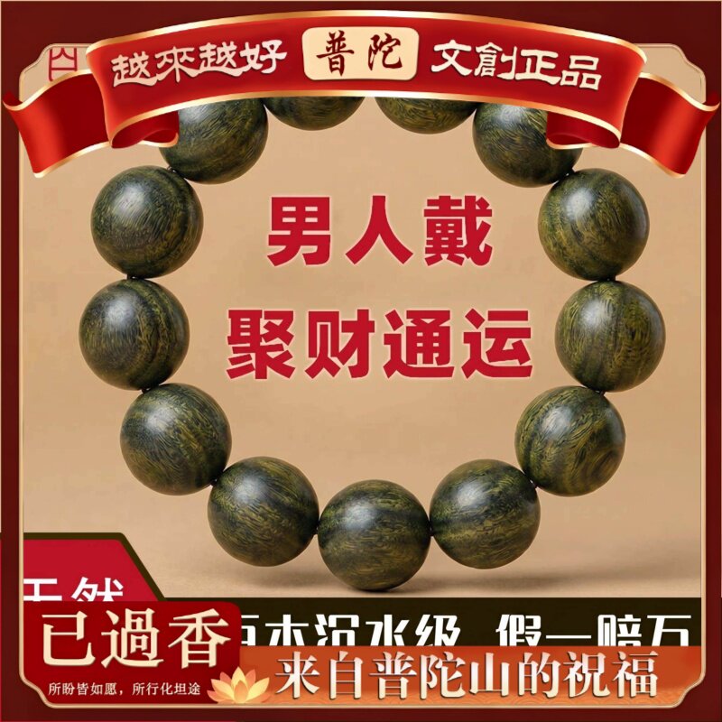 【普陀山】天然绿檀木手串女款收藏级纯正阿根廷真品老绿檀士文