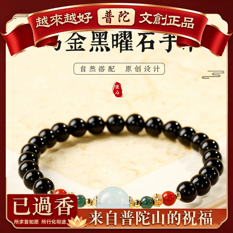 【普陀山】国风乌金黑曜石水晶手
