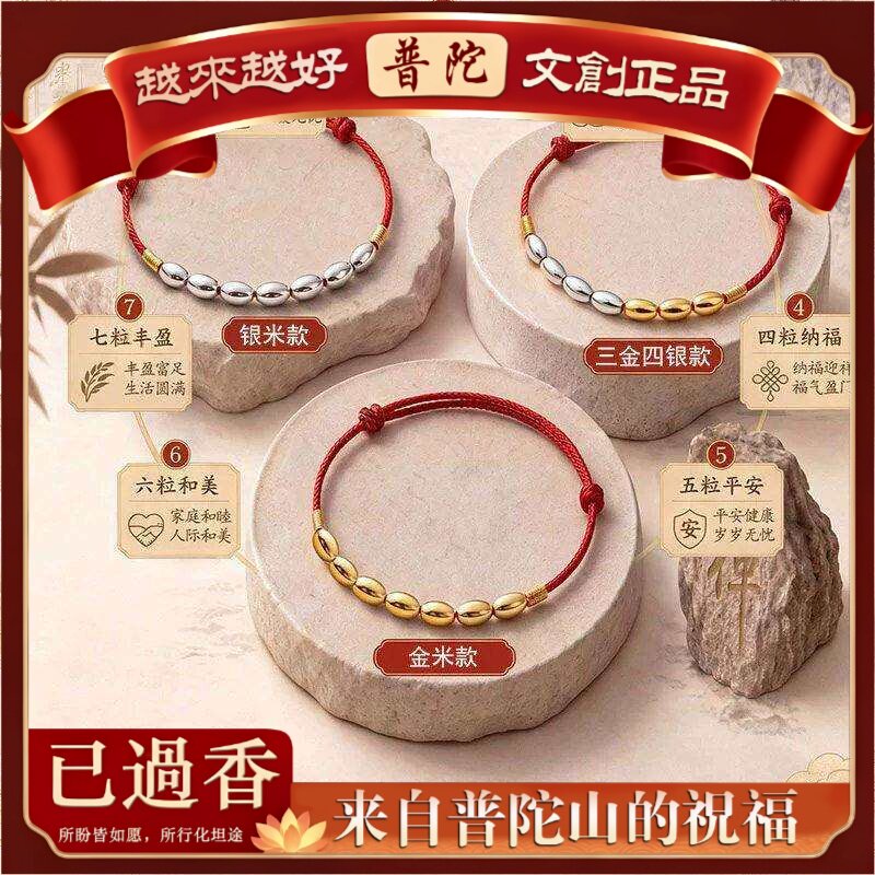 【普陀山】七粒米编织红绳手链精致级转运聚财三金四银女款百搭饰
