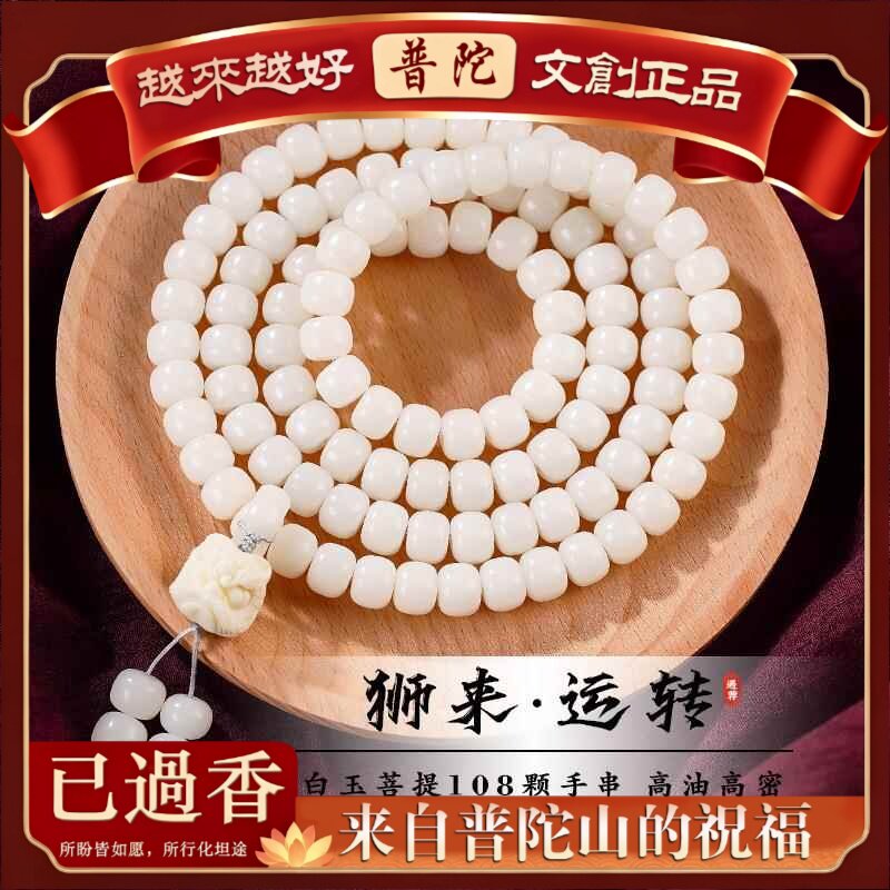 【普陀山】白玉菩提手串颗念珠男女高油盘玩手持多圈手链文玩佛珠