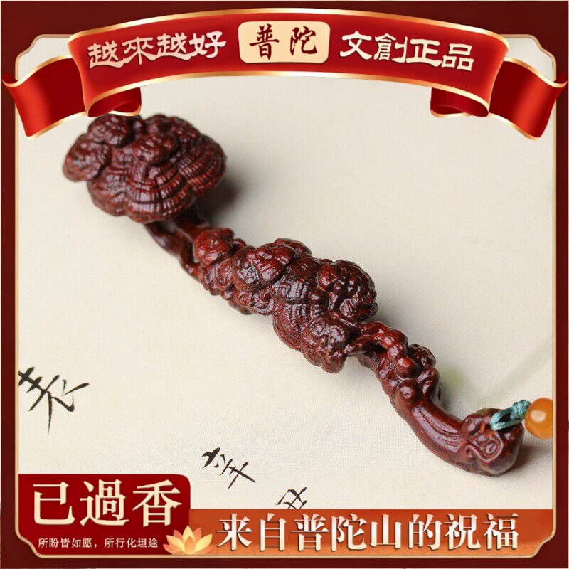 【普陀山】小叶紫檀血檀木雕刻灵芝造型如意手把挂件文玩钥匙扣摆