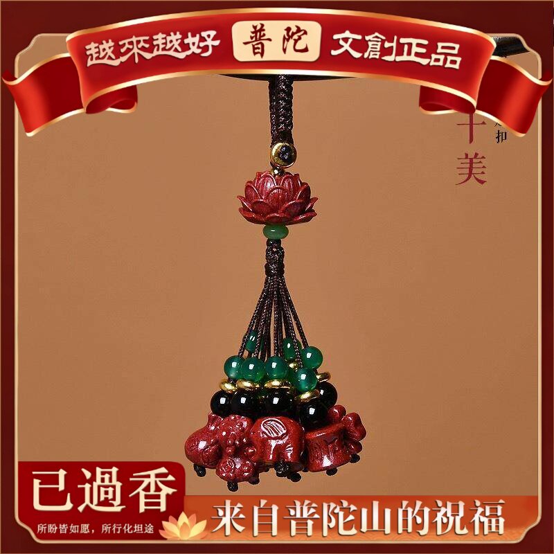 【普陀山】朱砂吊坠十全钥匙扣手机链个性名族风挂件本命年朱砂